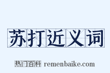苏打近义词是什么意思的图片